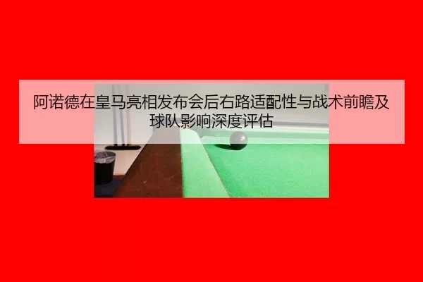 a-nuo-de-zai-huang-ma-liang-xiang-fa-bu-hui-hou-you-lu-shi-pei-xing-yu-zhan-shu-qian-zhan-ji-qiu-dui-ying-xiang-shen-du-2-462.jpg