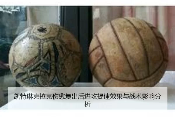 凯特琳克拉克伤愈复出后进攻提速效果与战术影响分析