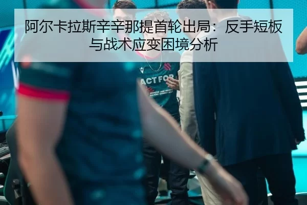 a-er-ka-la-si-xin-xin-na-ti-shou-lun-chu-ju-fan-shou-duan-ban-yu-zhan-shu-ying-bian-kun-jing-fen-xi-2-921.jpg