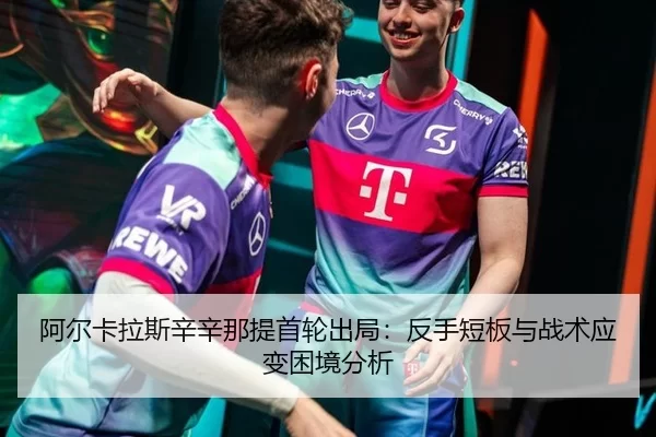 a-er-ka-la-si-xin-xin-na-ti-shou-lun-chu-ju-fan-shou-duan-ban-yu-zhan-shu-ying-bian-kun-jing-fen-xi-3-881.jpg